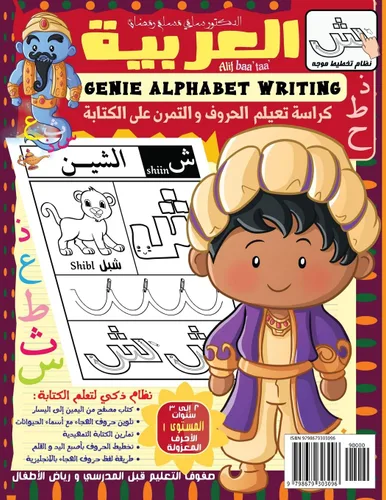 Vista 2 de Genie Arabic Alphabet for Kids Alif Baa Taa Book 1 Right-to-Left Arabic Handwriting Workbook with Sounds, Tracing, Animals and Letters Coloring.